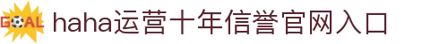 哈哈(haha)体育_十年运营 信誉无忧